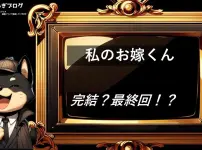 私のお嫁くん 　完結・最終回